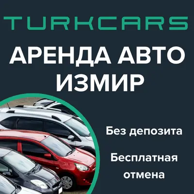 Аренда Авто Измир